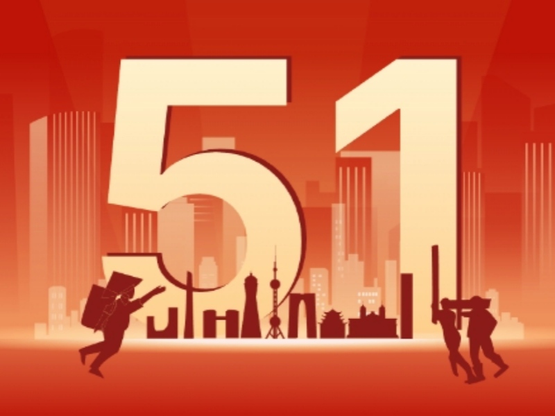 上海恒源路橋集團有限公司2025年勞動節(jié)放假安排通知